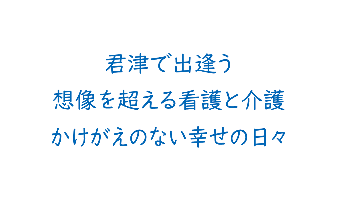 君津で出逢う…かけがえのない日々